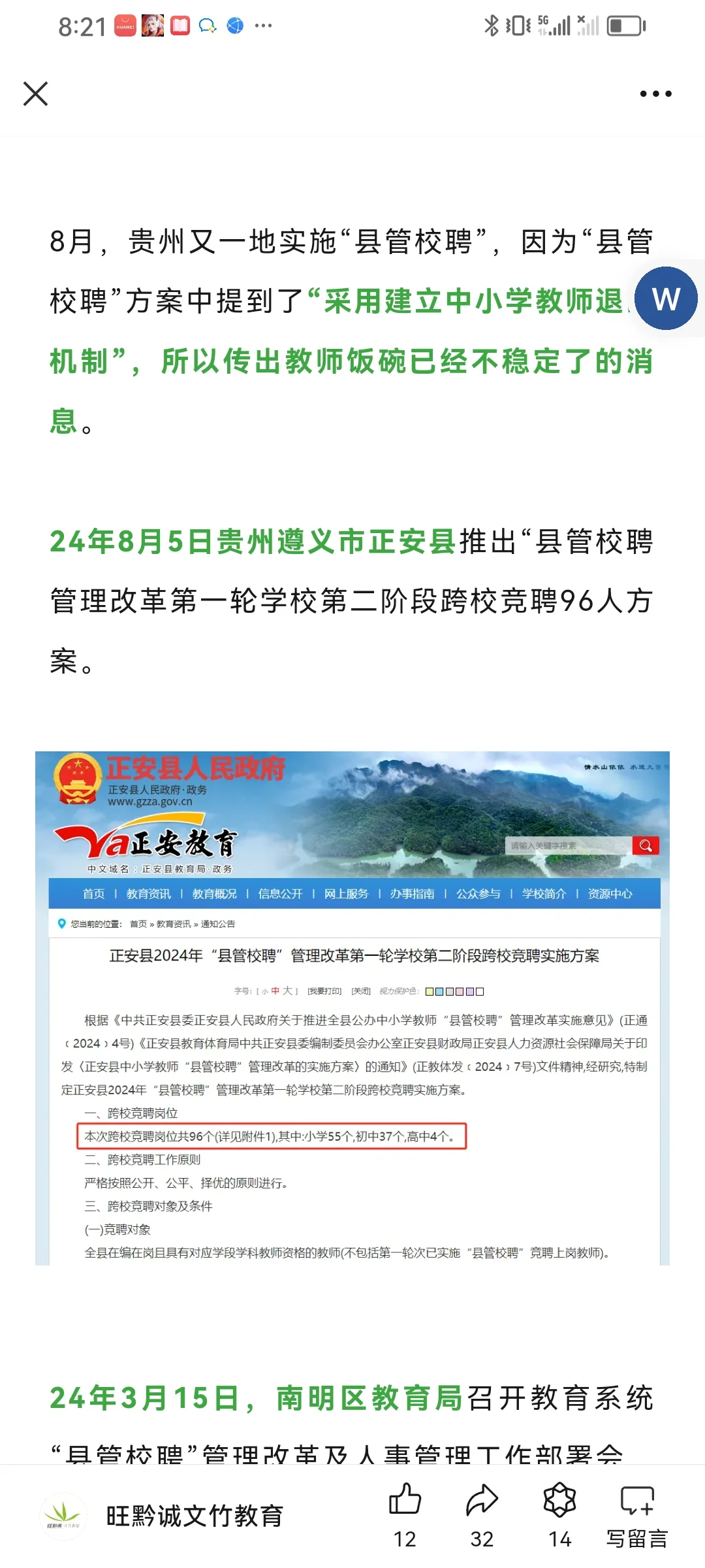 继贵阳南明区后遵义正安实施校管校聘方案