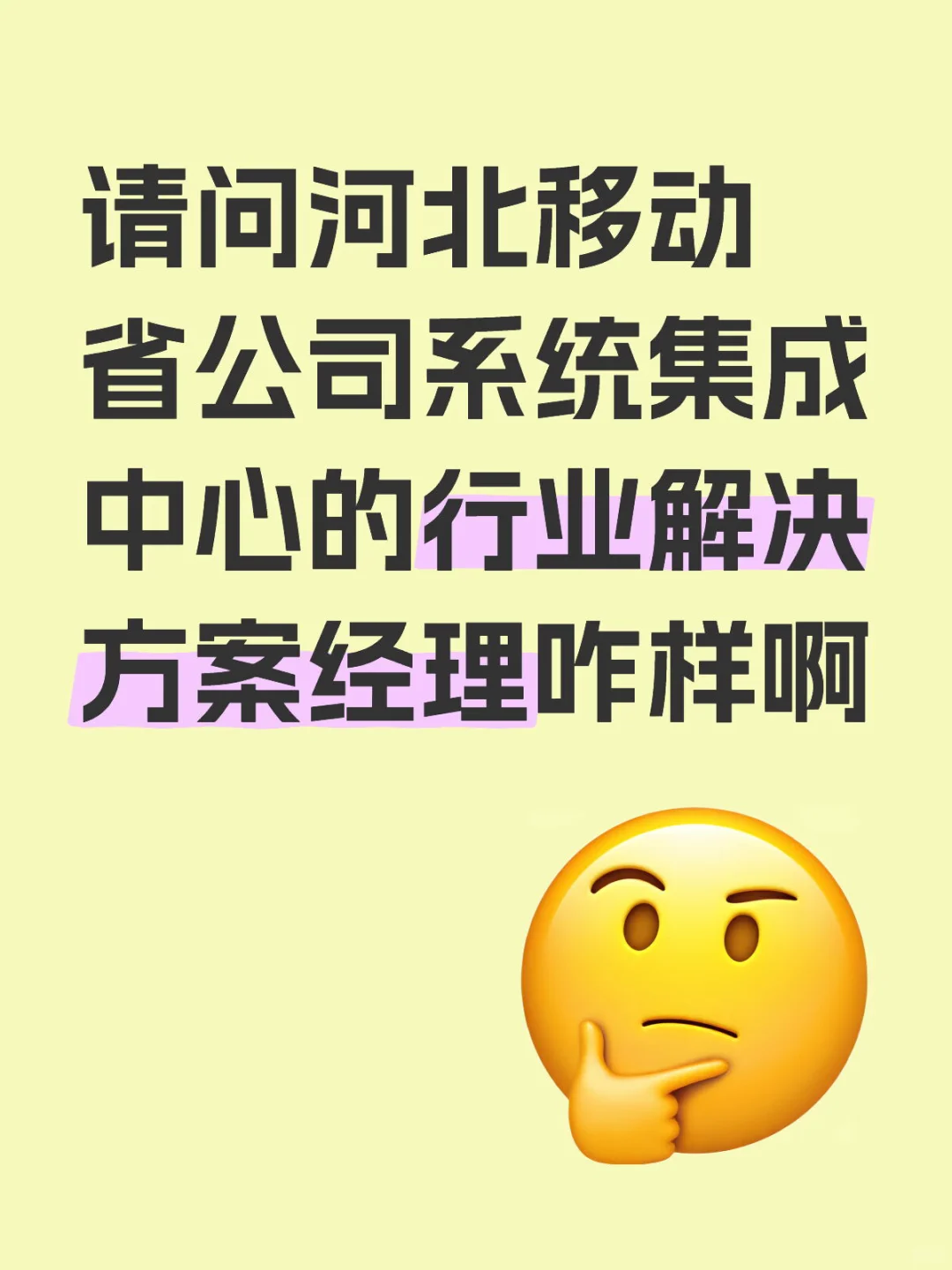 请教河北省移动的系统集成中心社招咋样