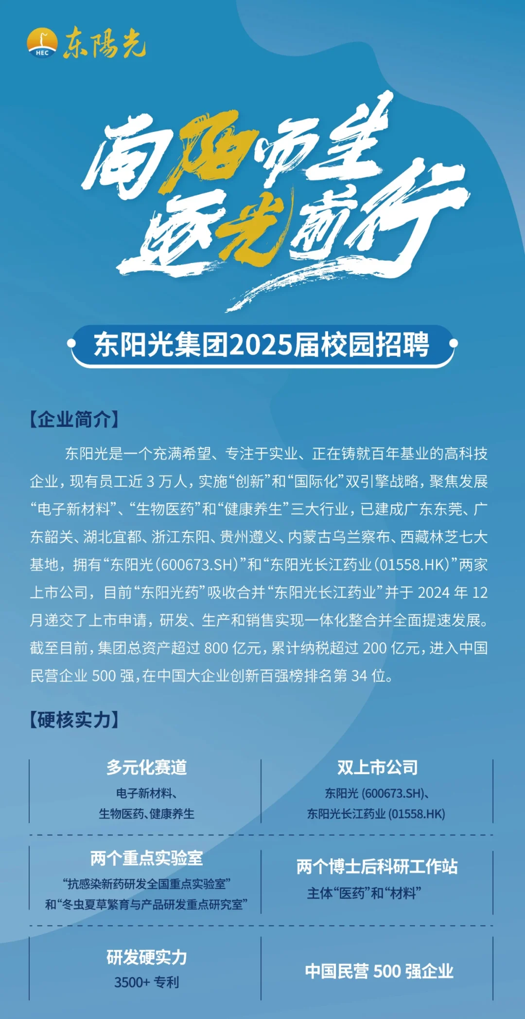 东阳光集团2025届春招开启！
