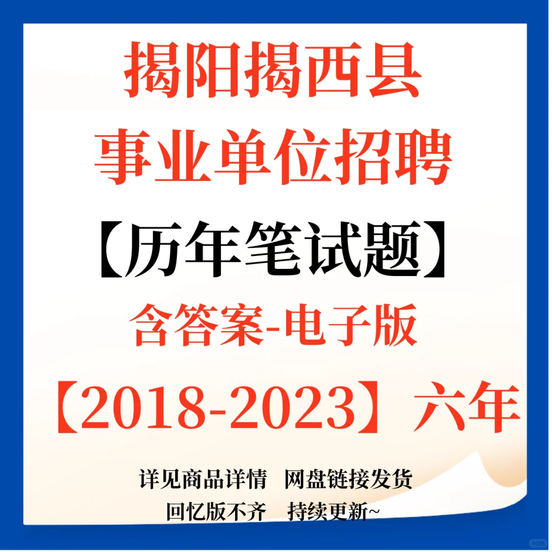 揭阳揭西县事业单位招聘笔试资料来咯！