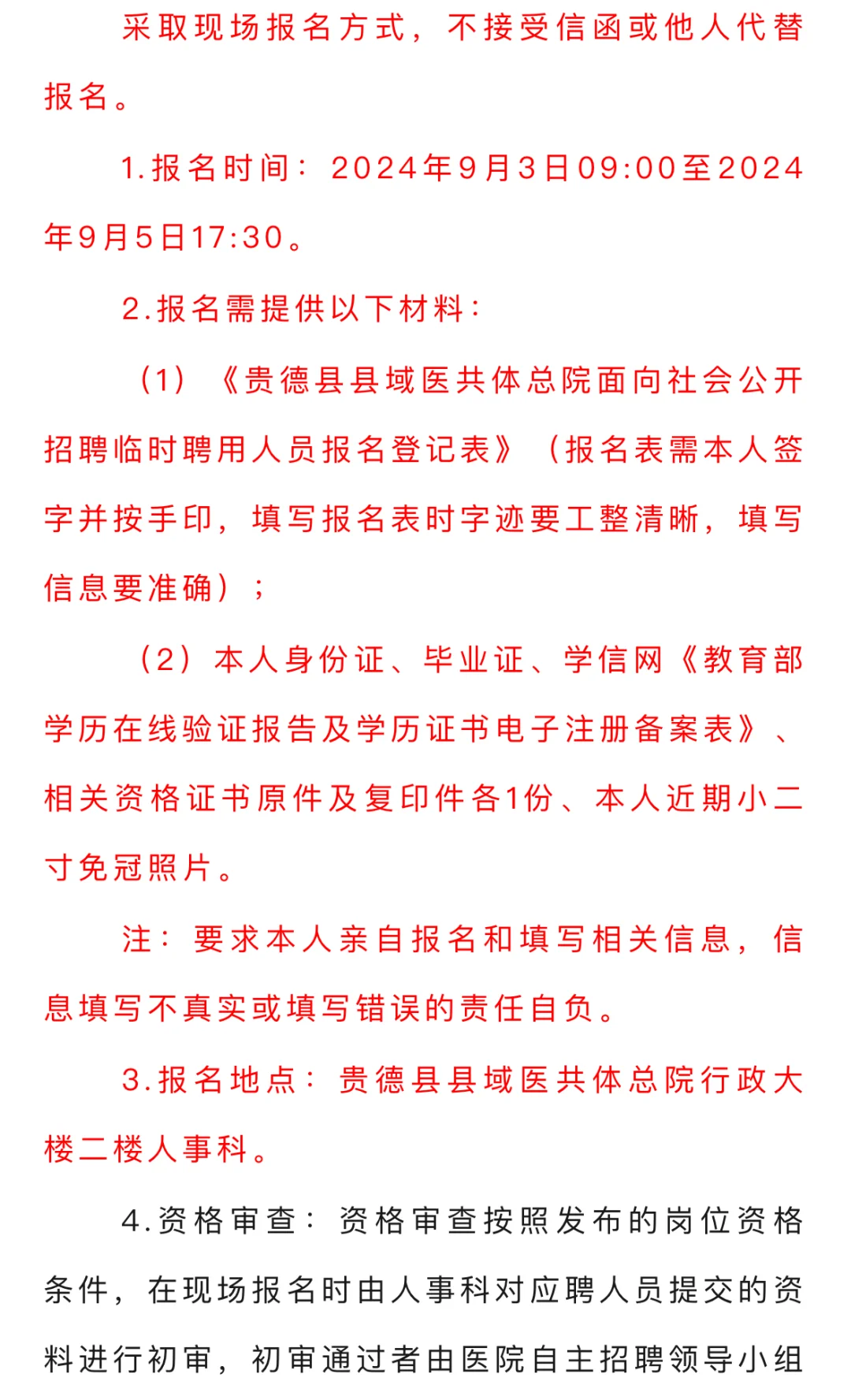 2024年贵德县县域医共体总院招聘临时聘用人