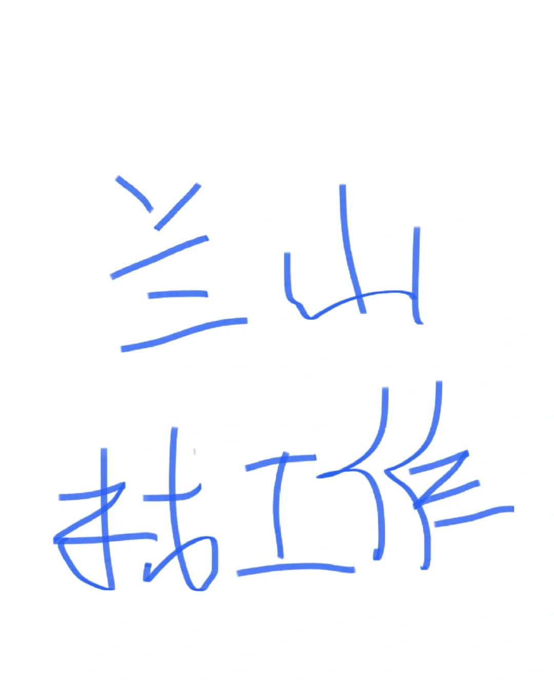 听说小红书招人比Boss好用？我来试试！