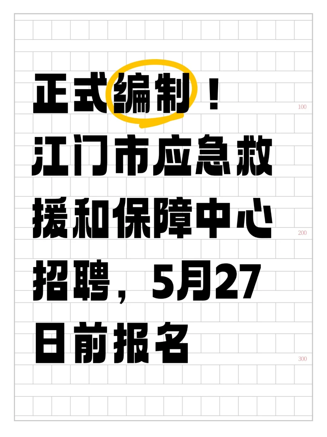 正式编制！江门市应急救援和保障中心选聘