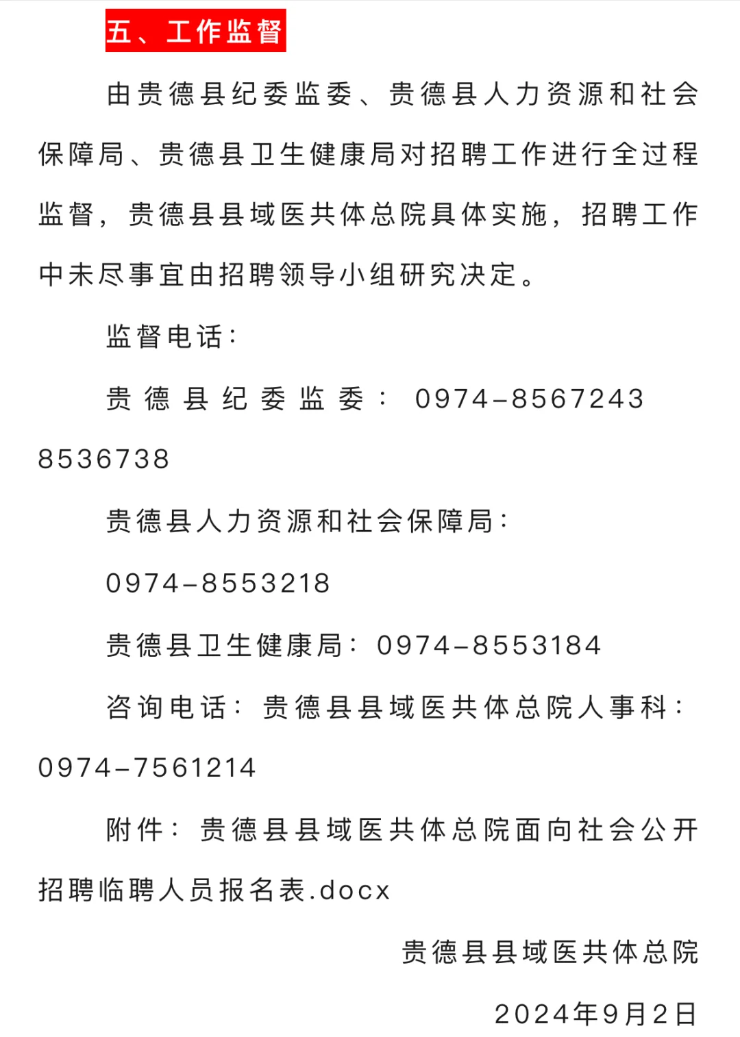 2024年贵德县县域医共体总院招聘临时聘用人