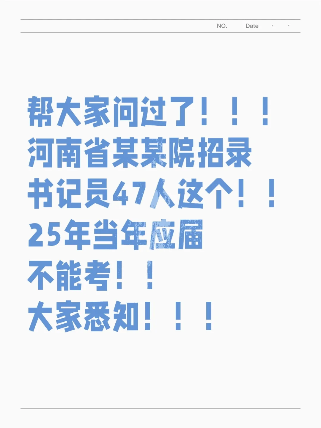 😭帮大家问过了！25应届不能考！