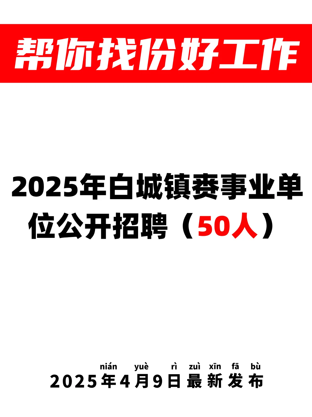 50人👉白城镇赉事业单位招聘
