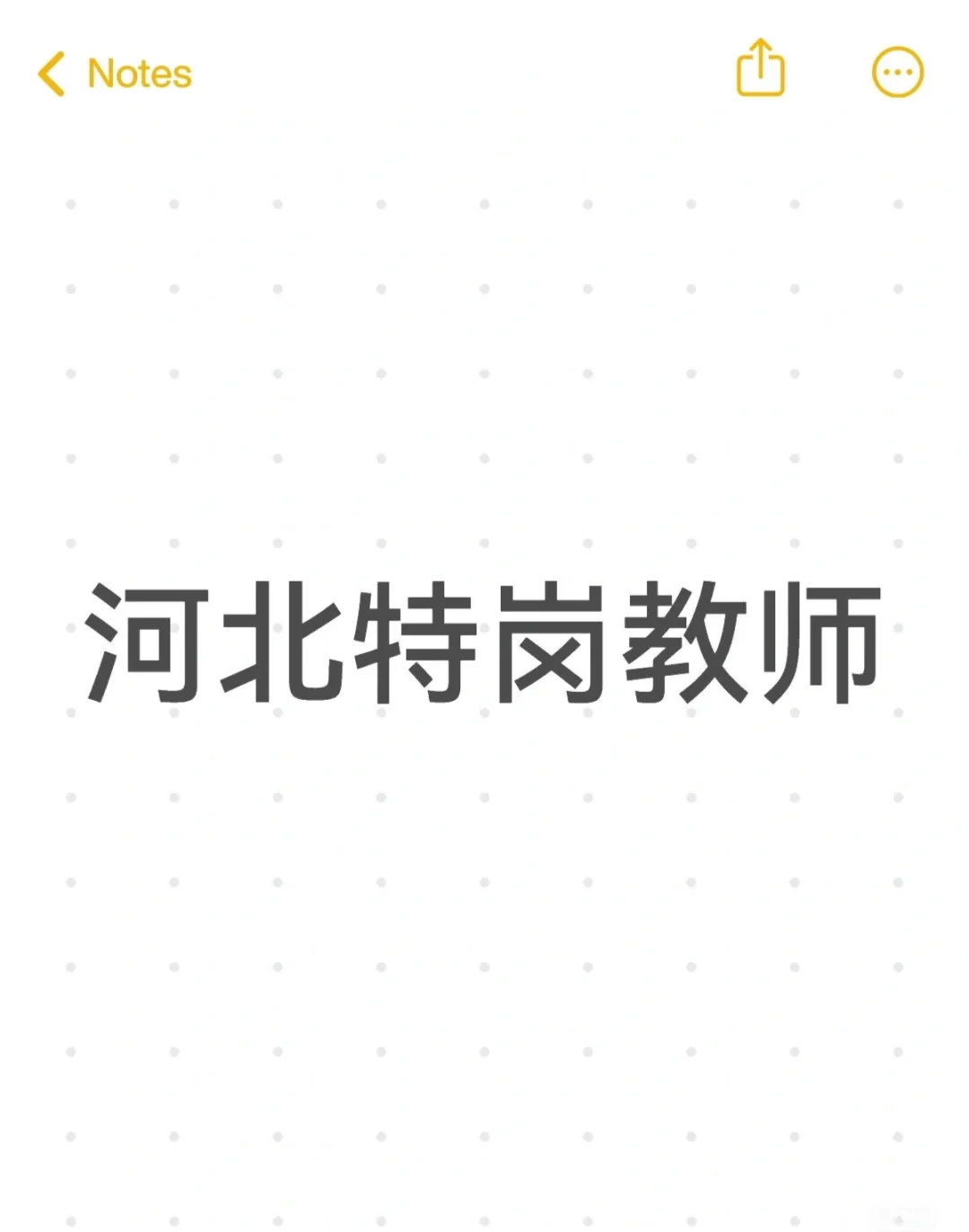 带你了解河北特岗教师