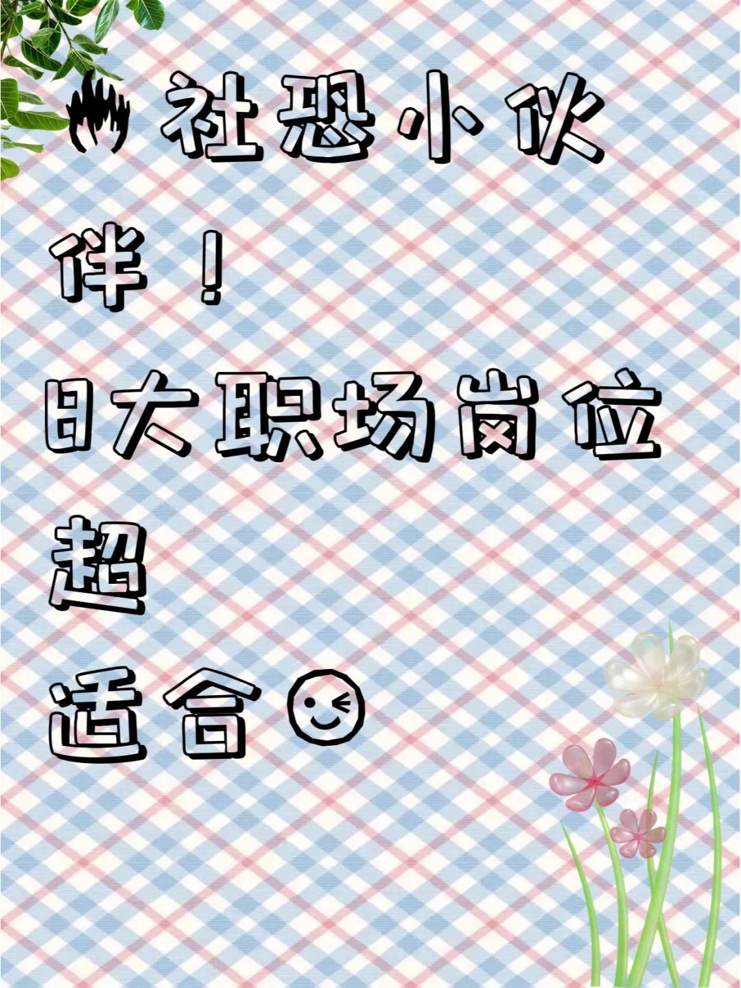 🔥社恐小伙伴！8大职场岗位超适合😉