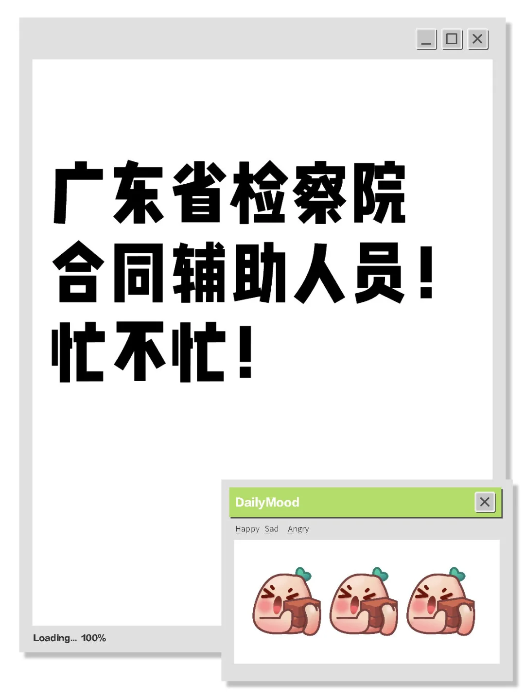 广东省检察院合同辅助人员！忙不忙！