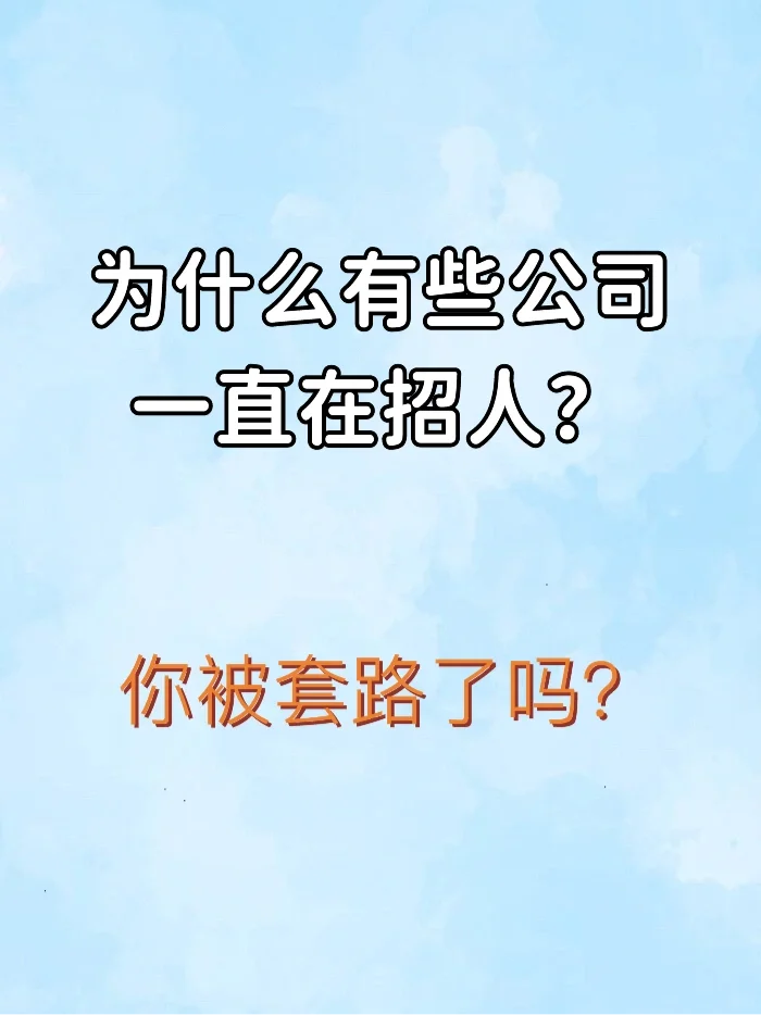 为什么有些公司一直在招人？