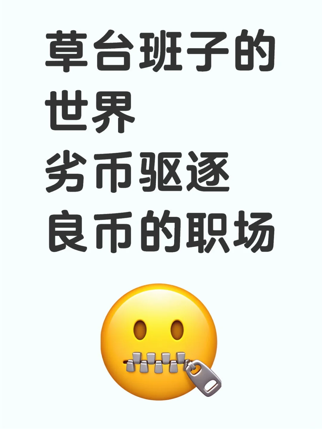 真正有实力的人找工作变得很难！
