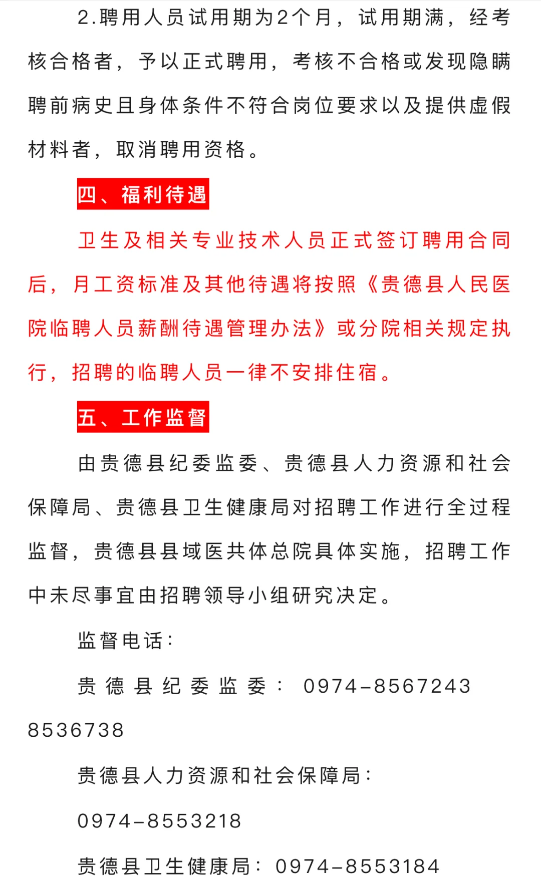 2024年贵德县县域医共体总院招聘临时聘用人