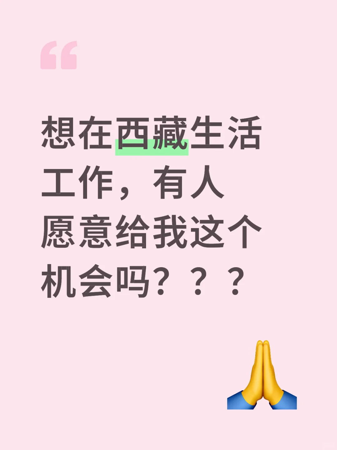 想去西藏生活，有人愿意给我这个机会吗
