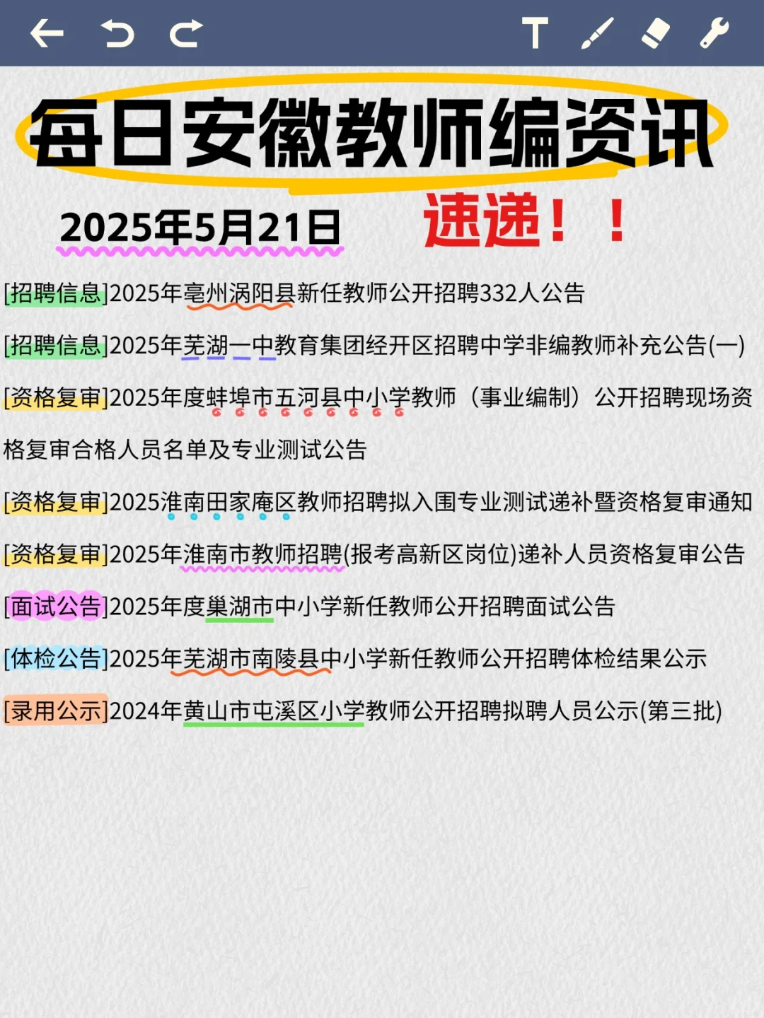 5月21号安徽教师编资讯来啦~📚