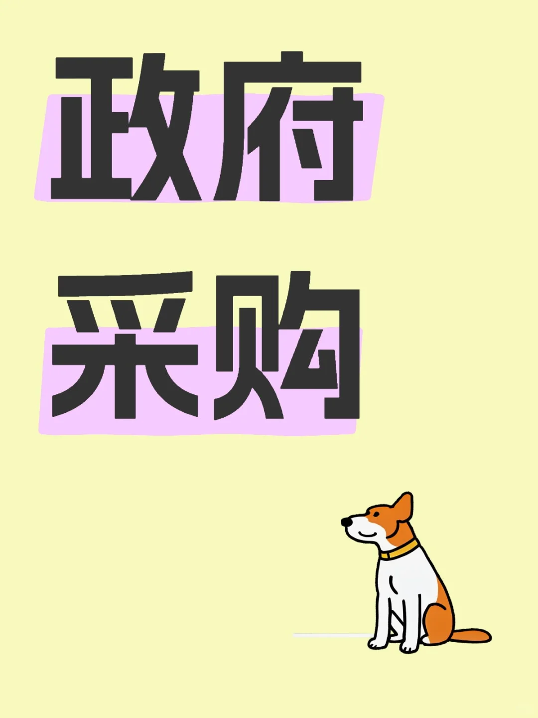 政采 扶贫 工会