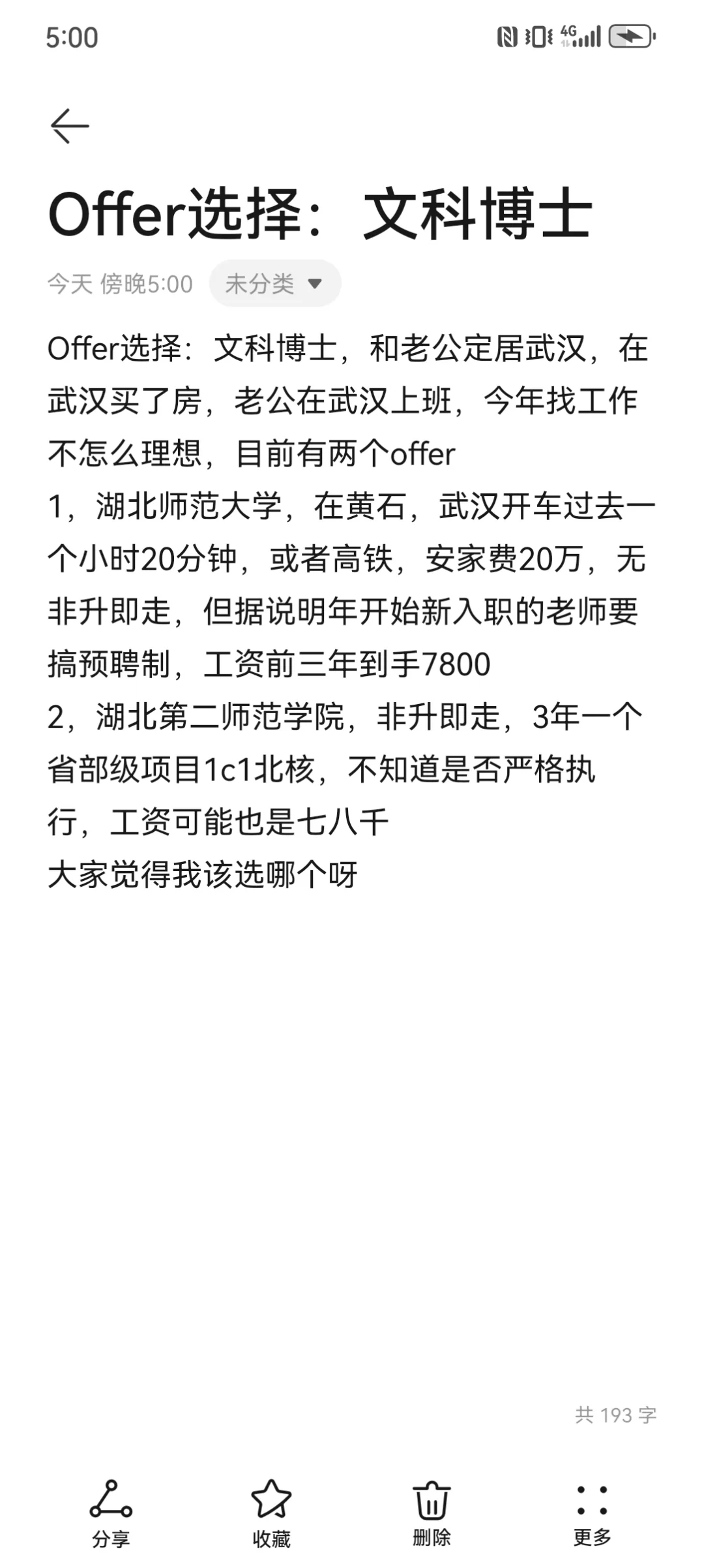 Offer选择，文科博士，湖北师范or湖北二师