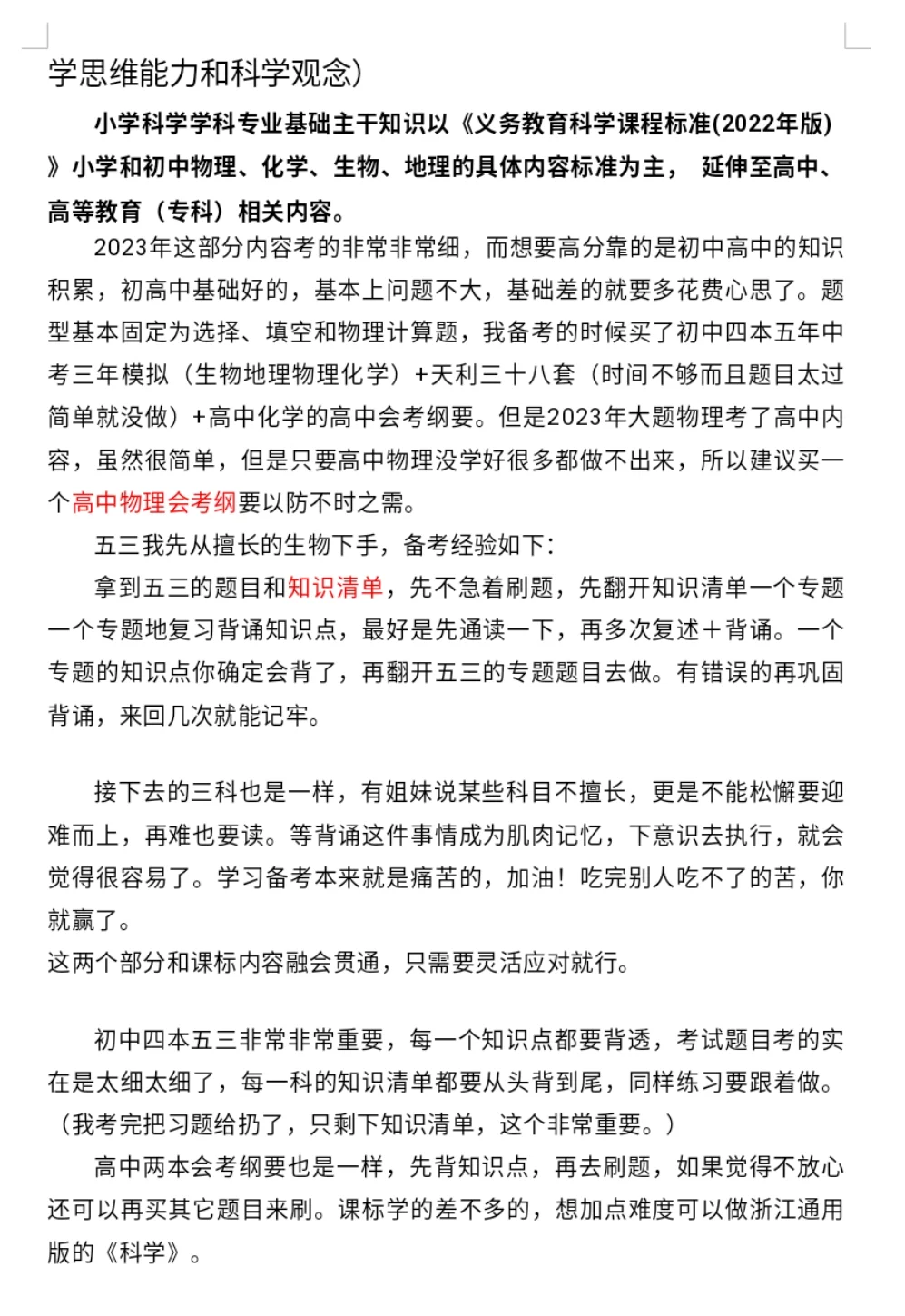 福建小学科学教招 学科备考经验分享