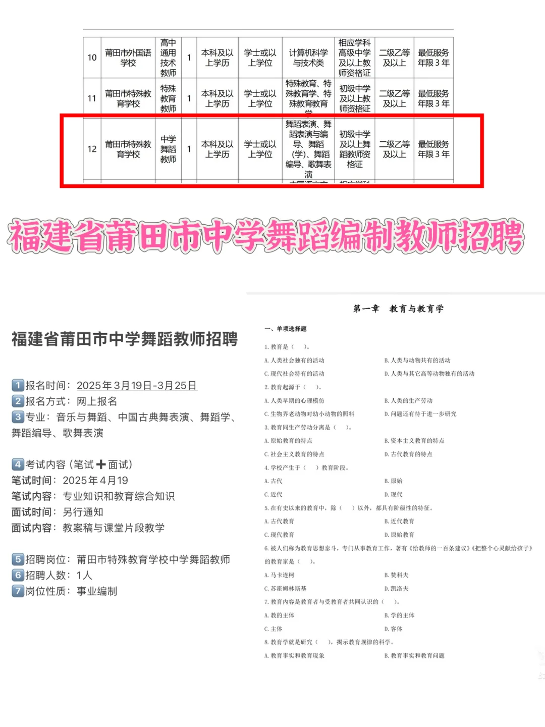 福建省莆田市中学舞蹈教师招聘
