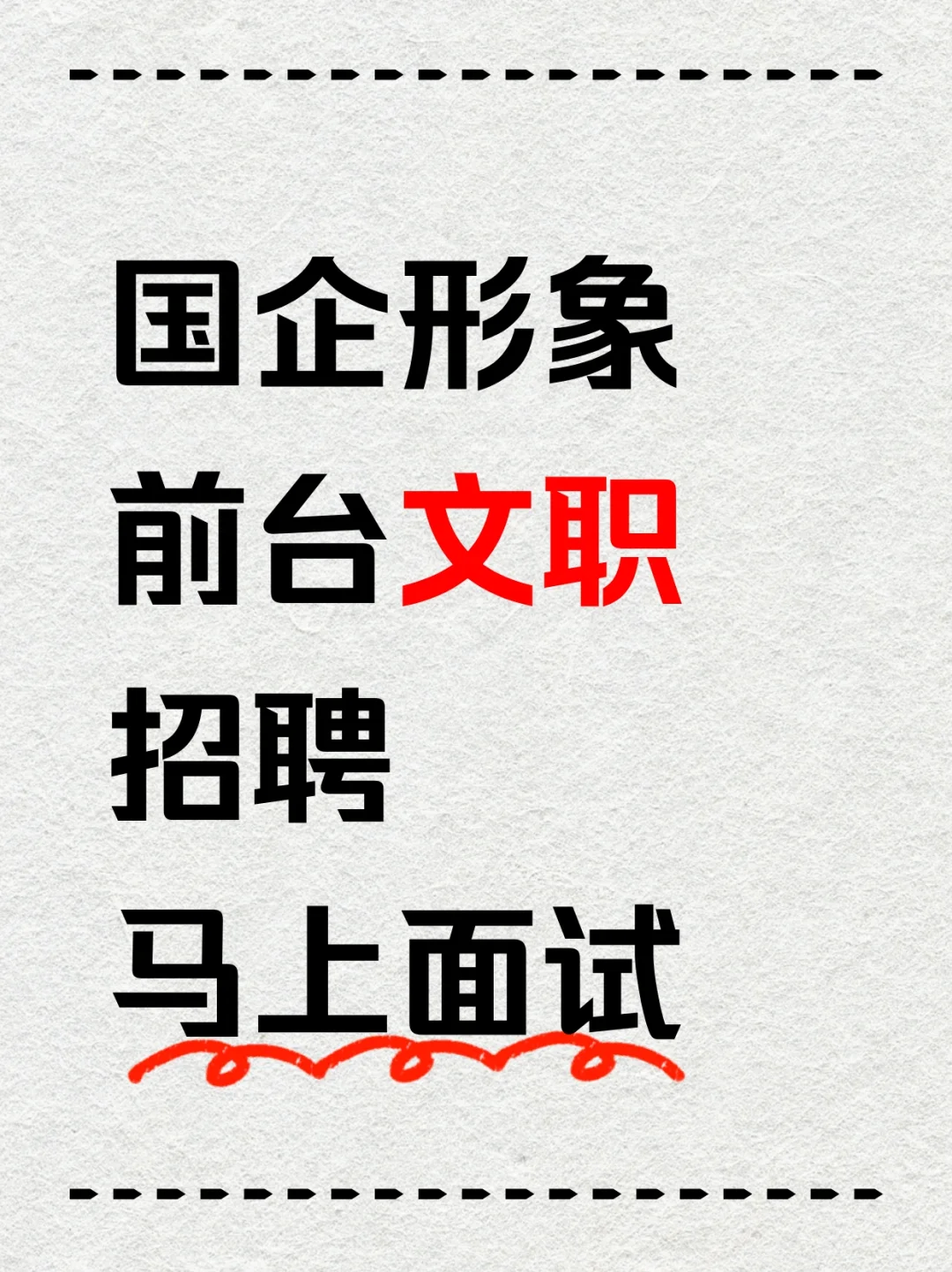 国企前台文职招聘