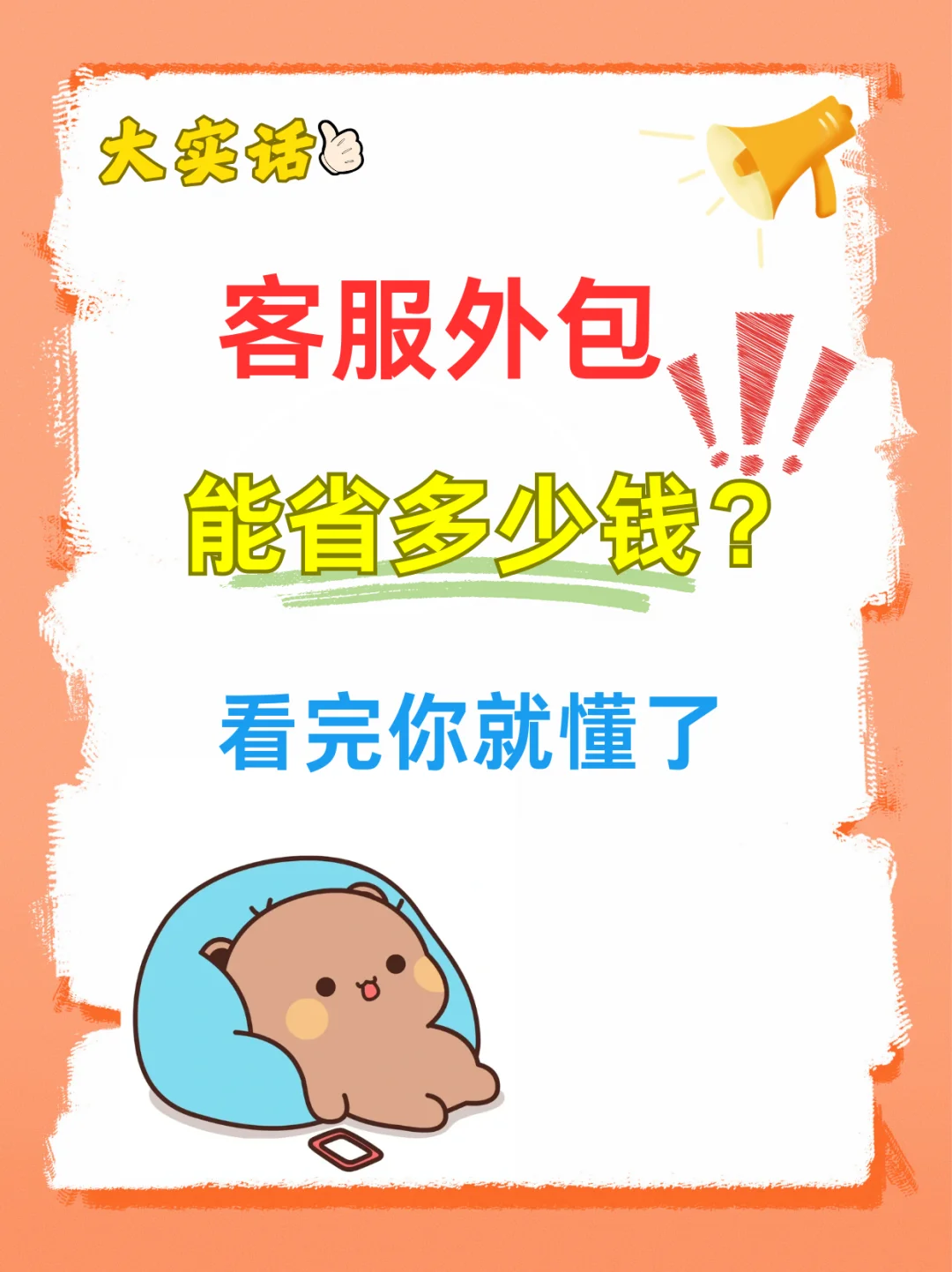 客服成本对比：自聘vs外包