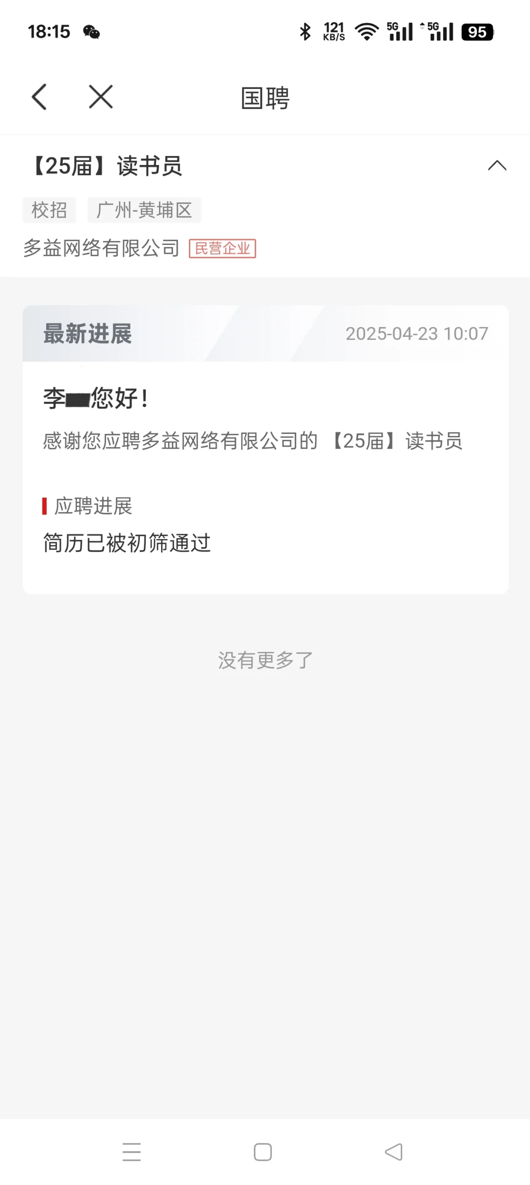 初筛通过后一直没有音讯