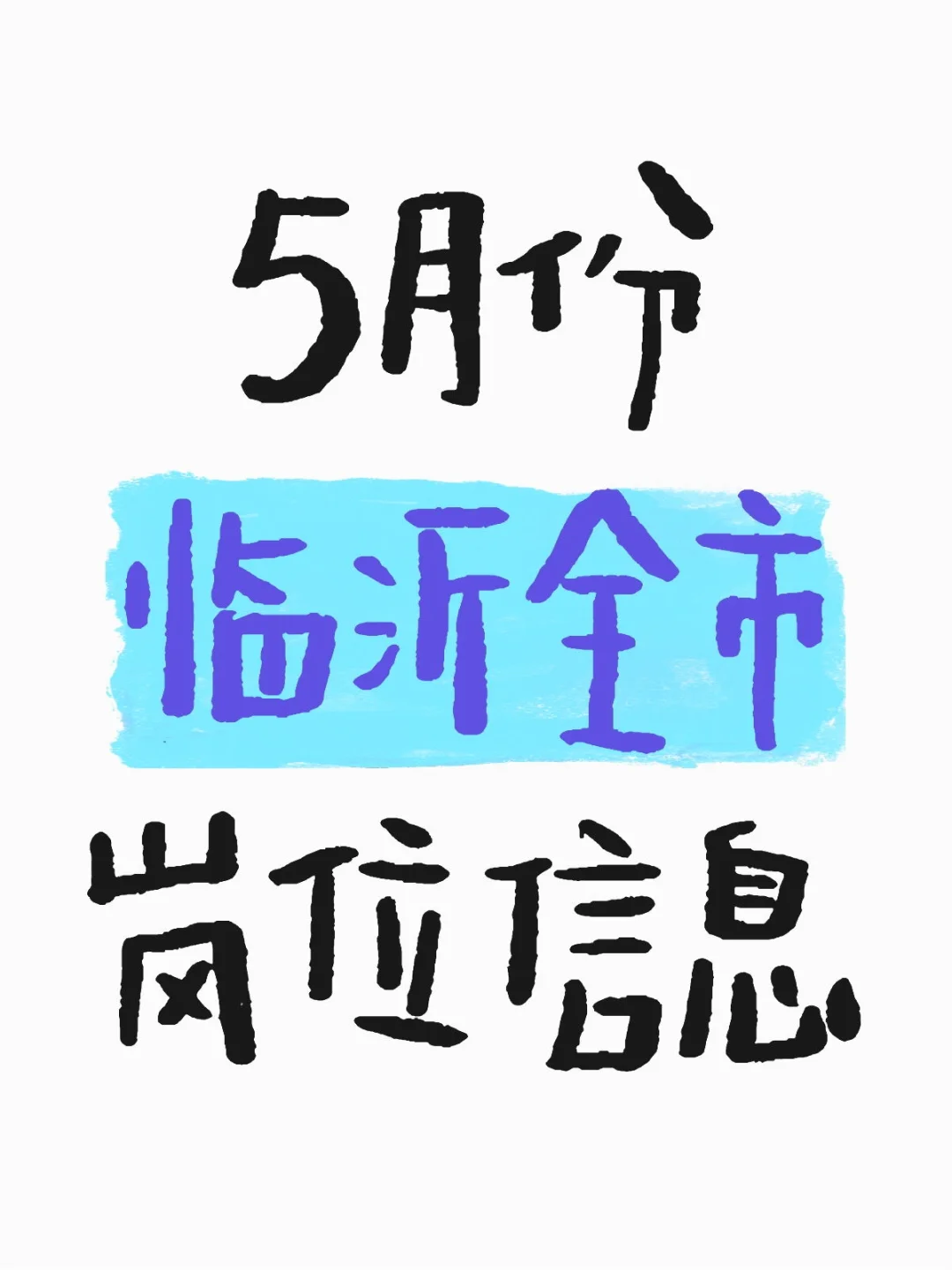 好多岗位 为什么我没有找到工作