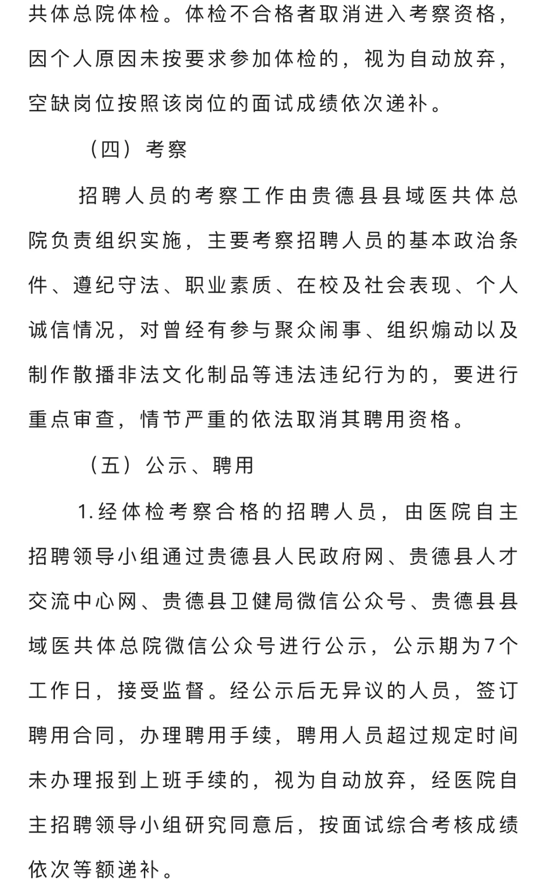 2024年贵德县县域医共体总院招聘临时聘用人