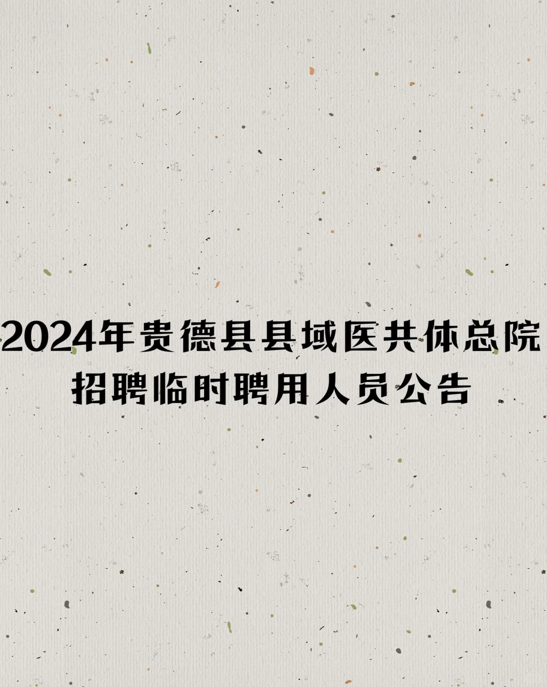 2024年贵德县县域医共体总院招聘临时聘用人