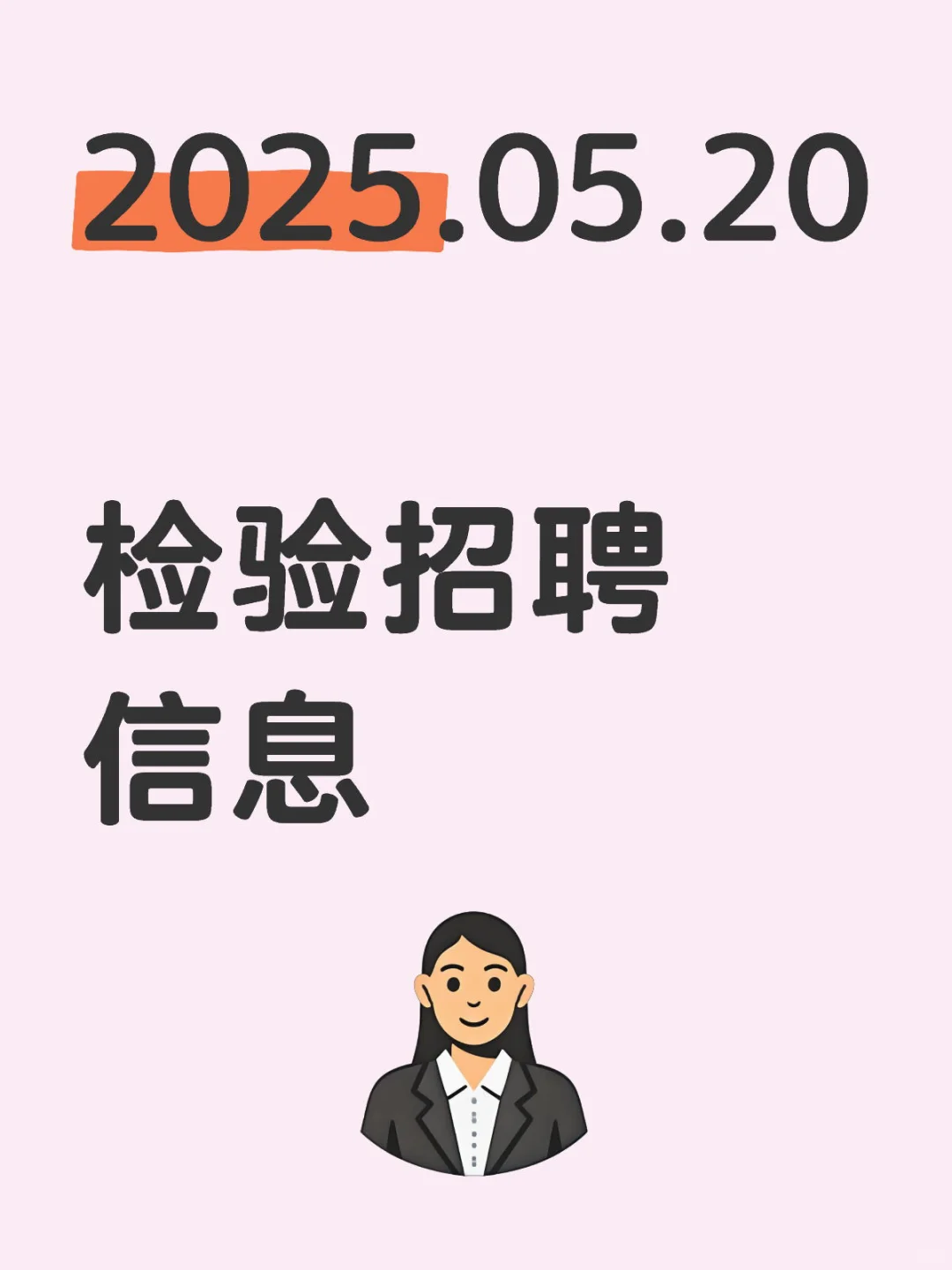 2025.05.20 检验招聘信息