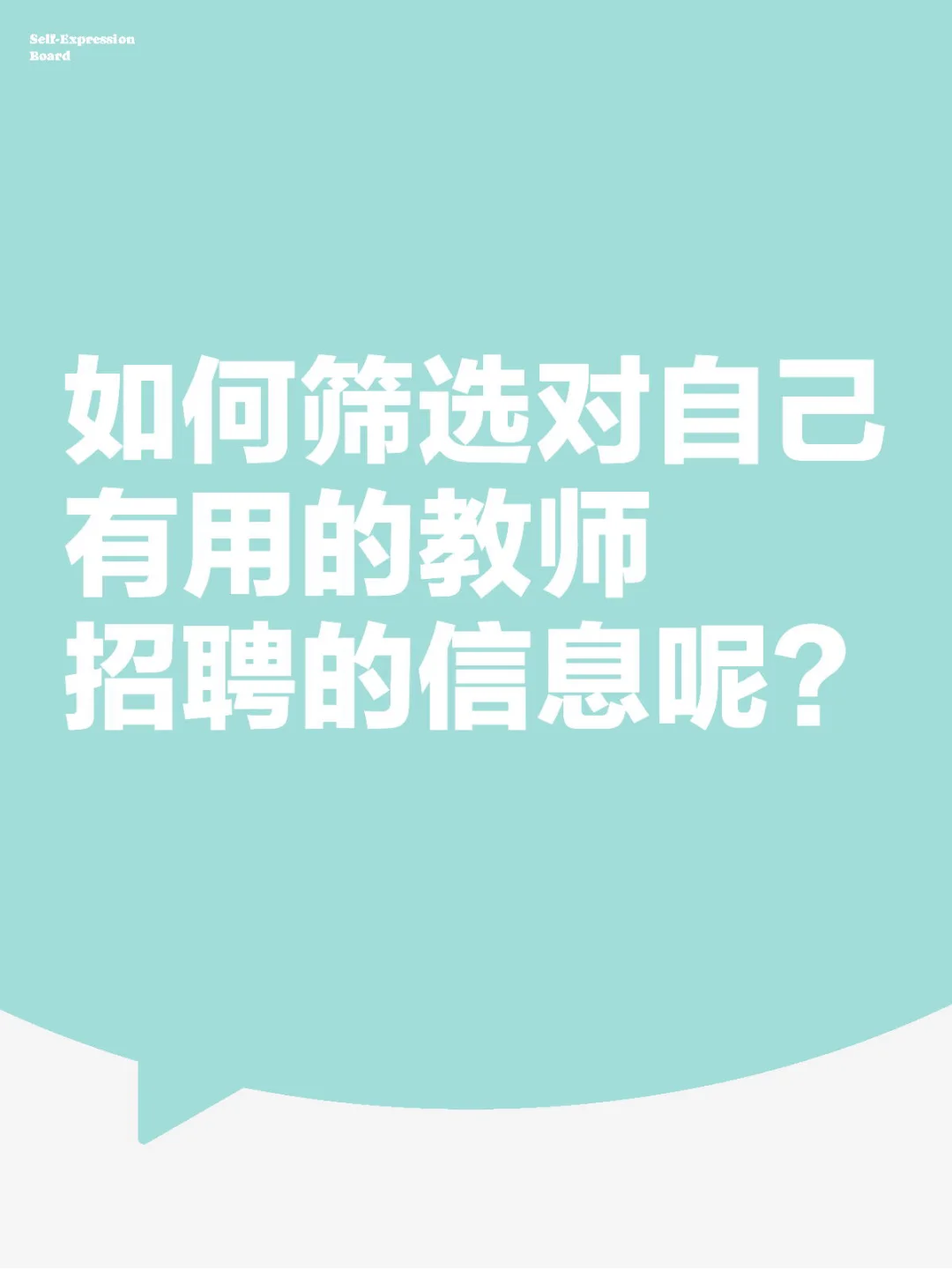 如何筛选对自己有用的教师招聘的信息呢？