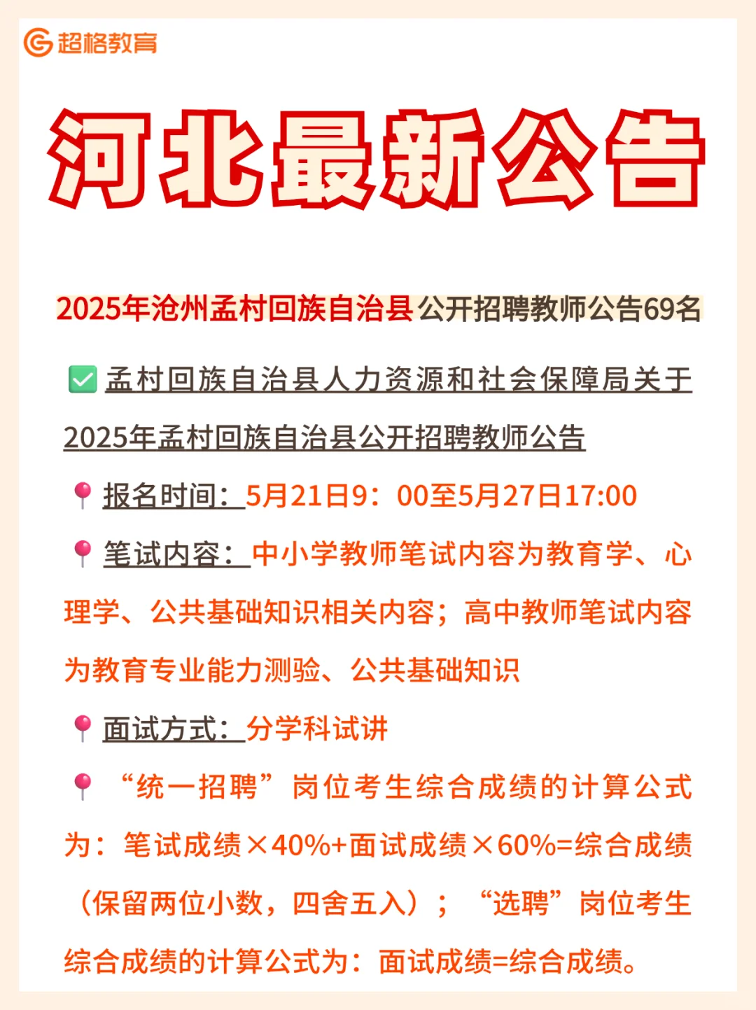 🔥【公告发布】孟村回族自治县招聘教师69人