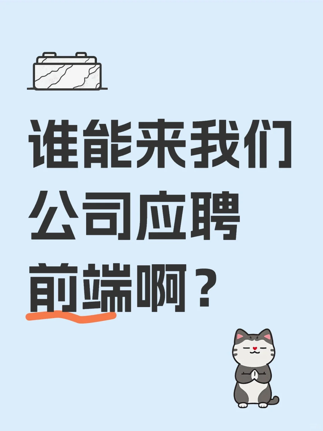 来我们公司应聘前端吧