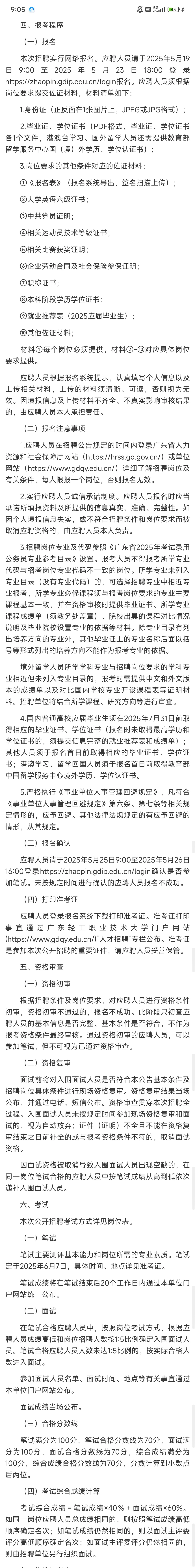 编制｜广东轻工业职业技术大学招12人