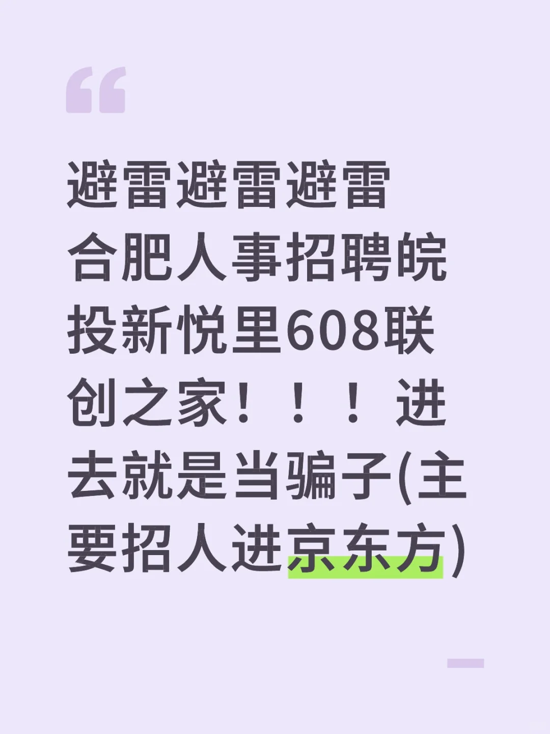 避雷京东方！！！