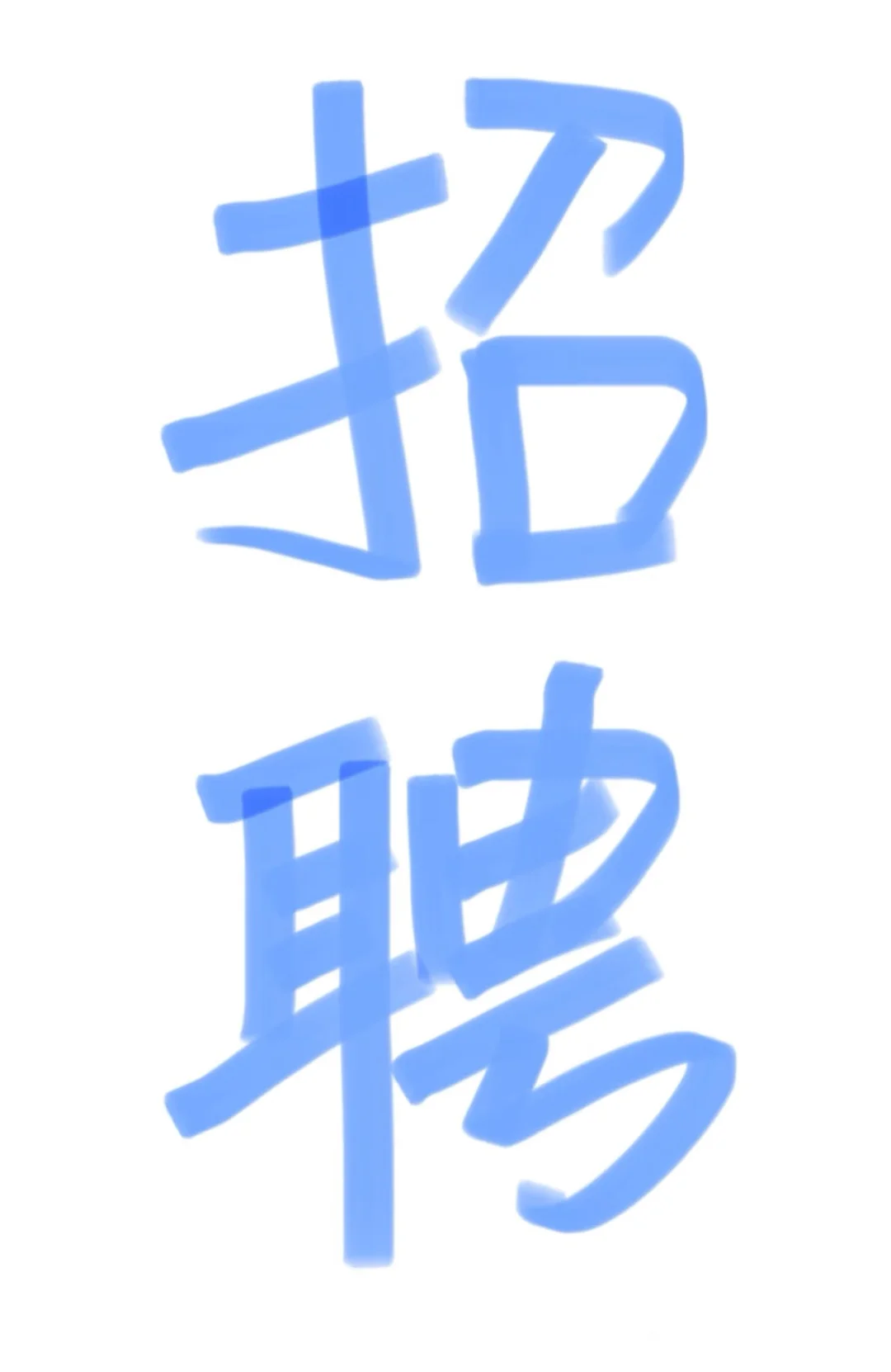 招一名总助+双休节假日休+可接受应届生!