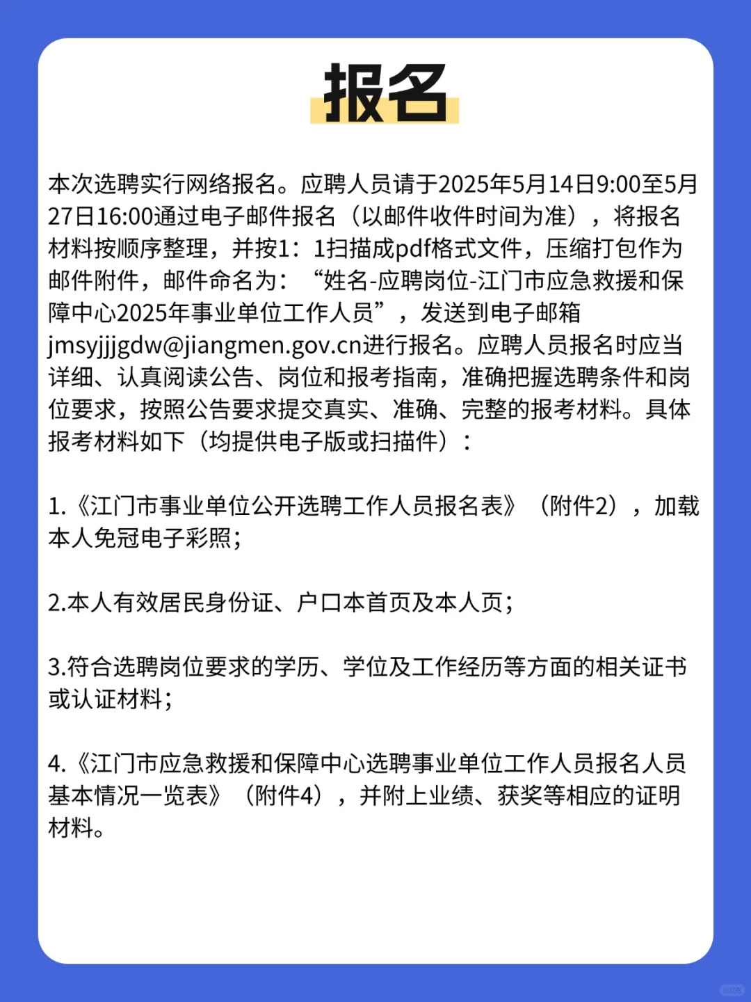 正式编制！江门市应急救援和保障中心选聘