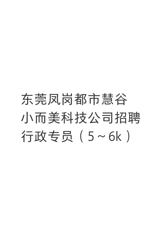 东莞凤岗小型科技公司 招聘行政专员