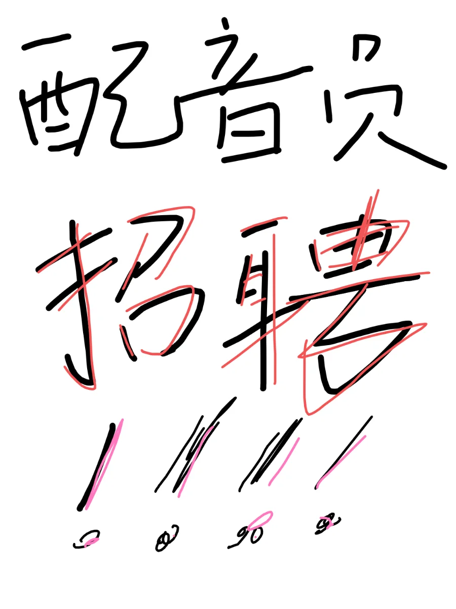 机会难得！配音公司开始招配音员啦！！！