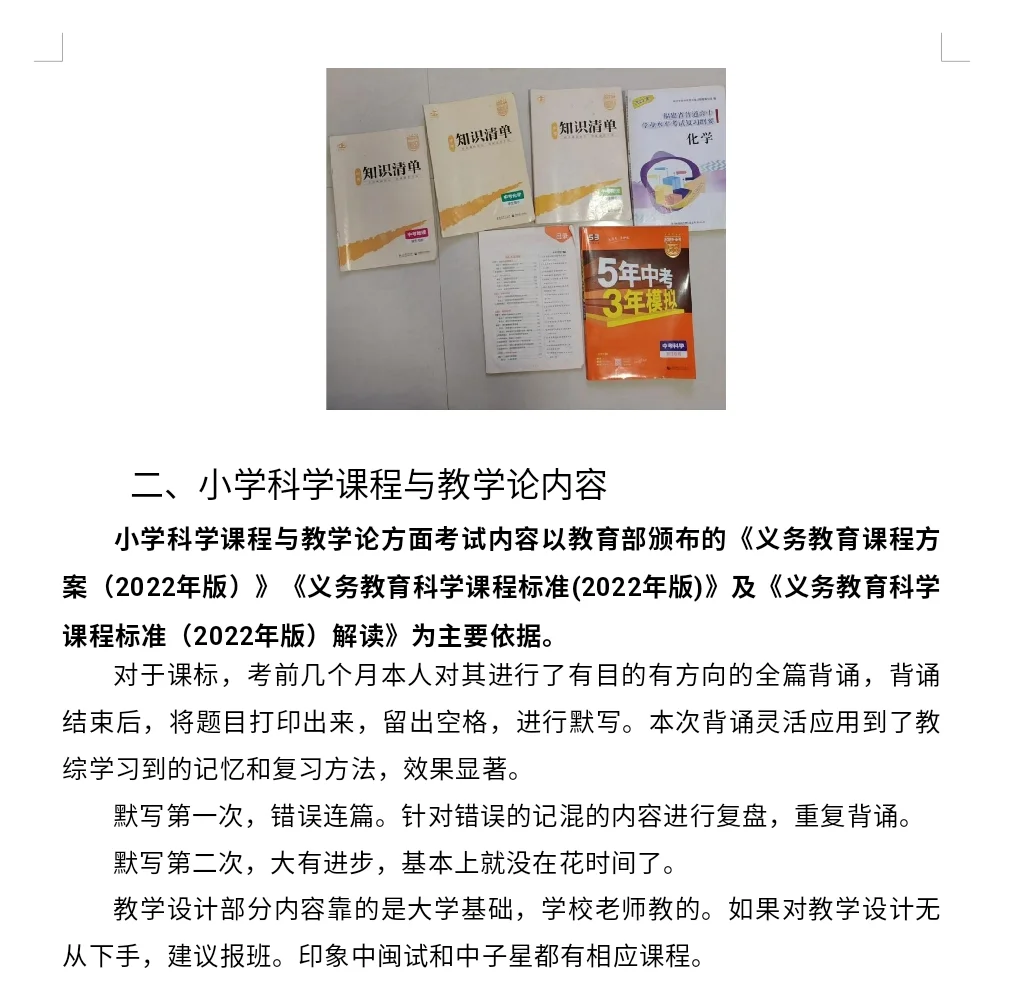 福建小学科学教招 学科备考经验分享