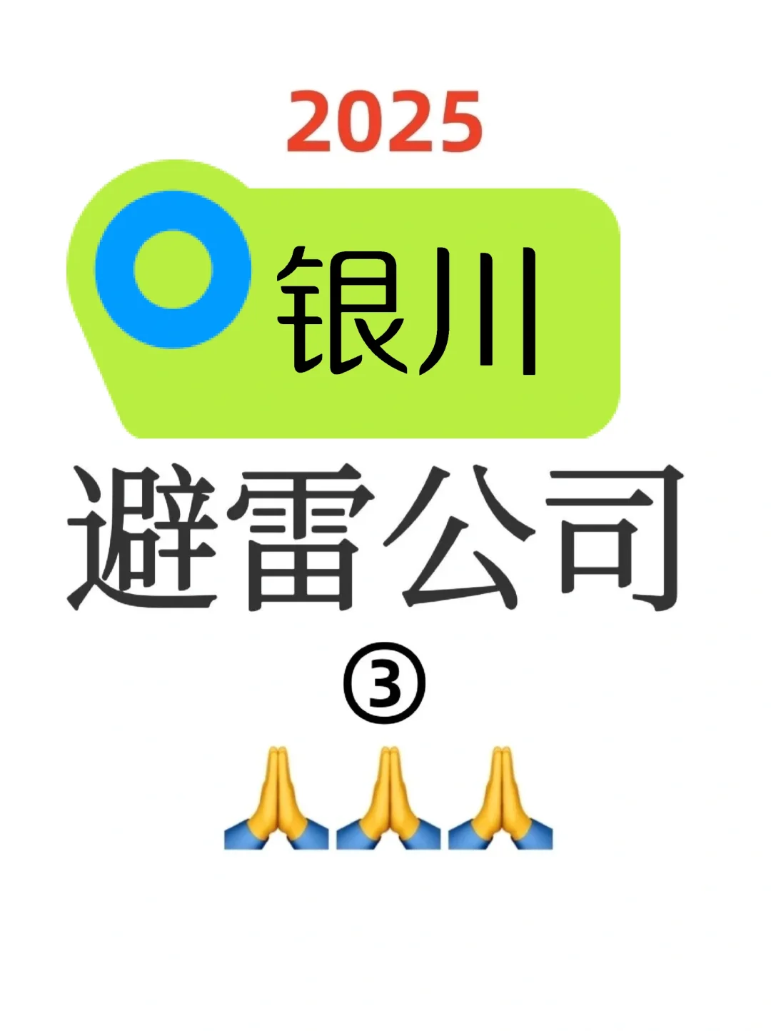 一人避雷一家银川公司