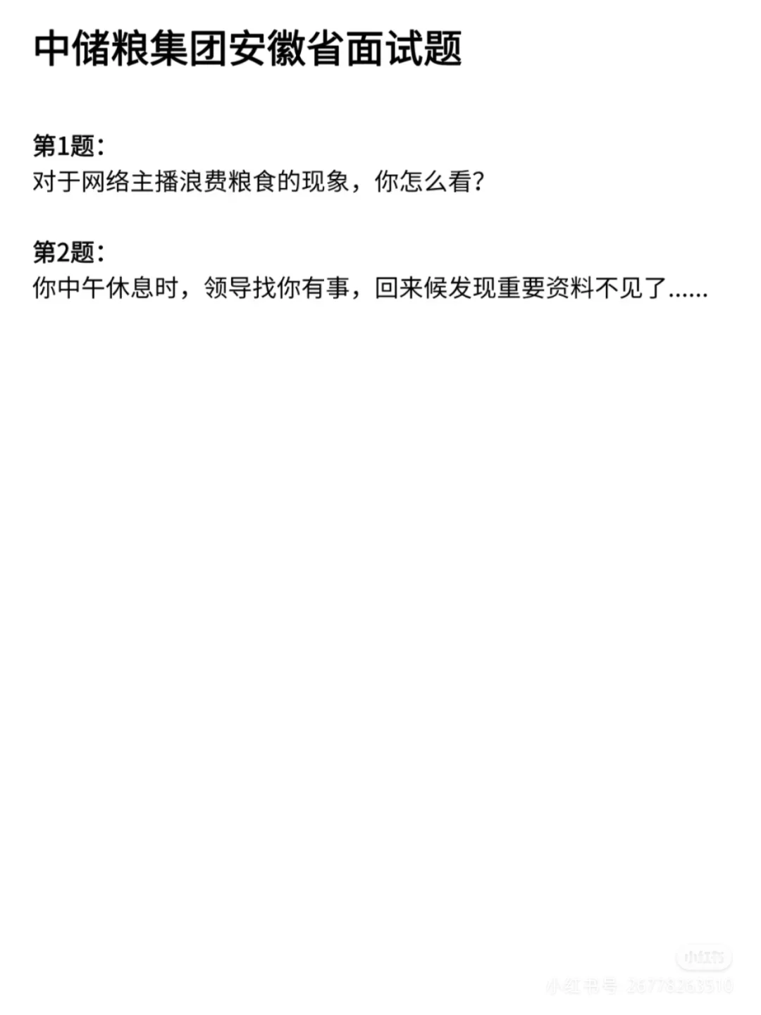 粮食和物资储备局历年面试真题含答案解析