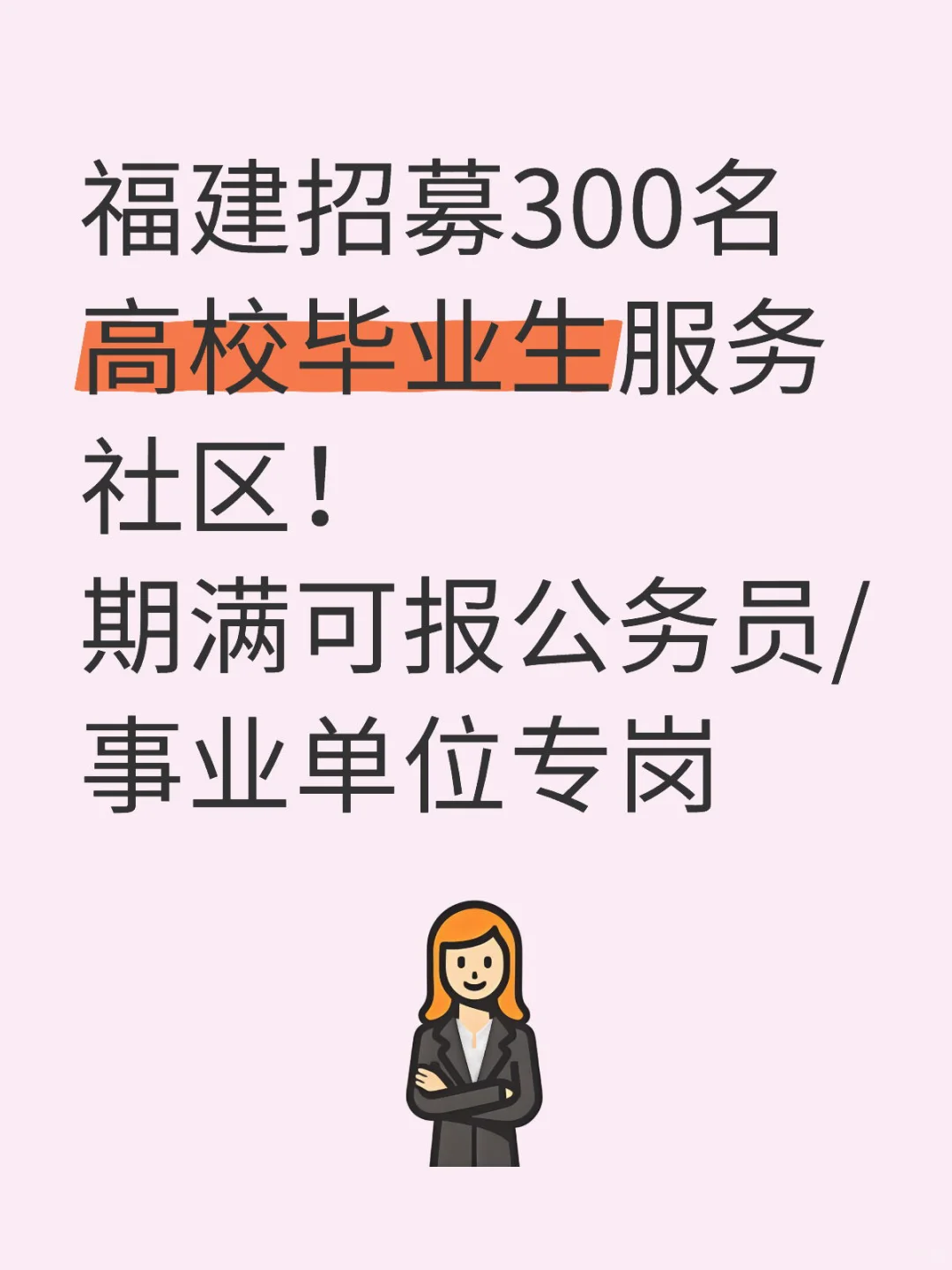 福建高校毕业生服务社区300名！