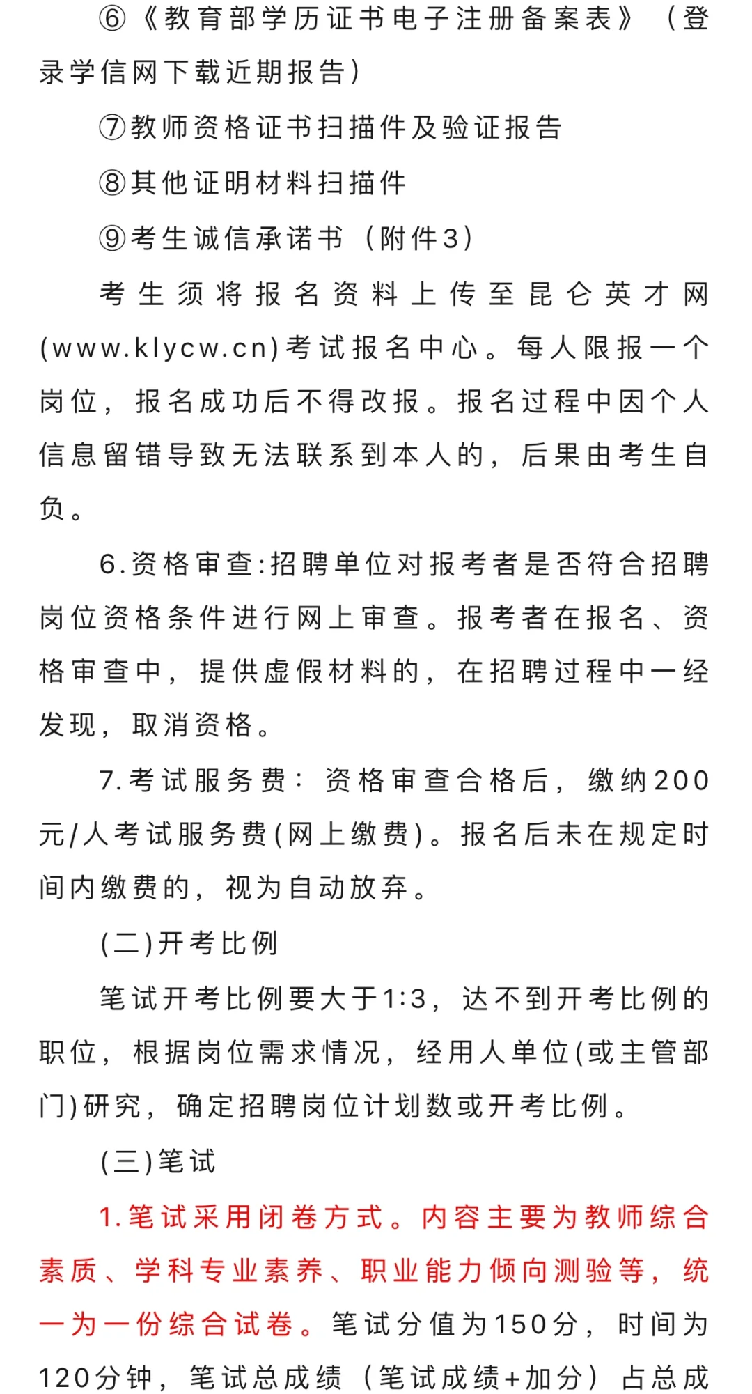 曲麻莱县公开招聘中小学临聘教师