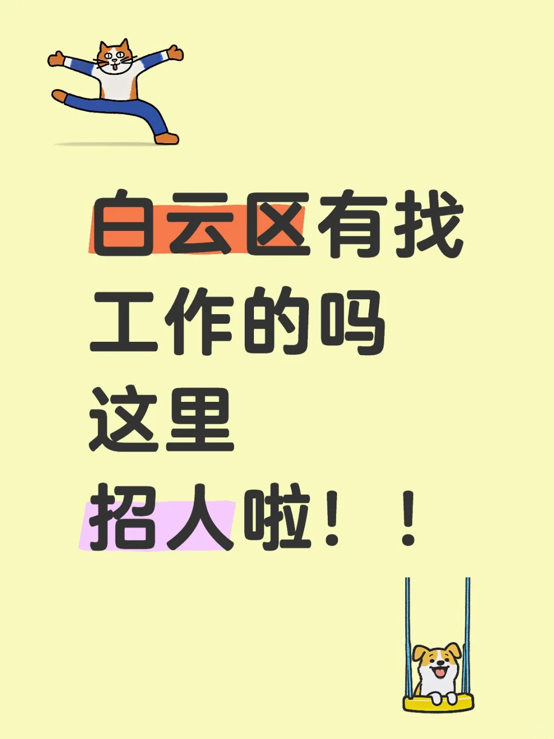 白云区找工作的小伙伴看过来‼️