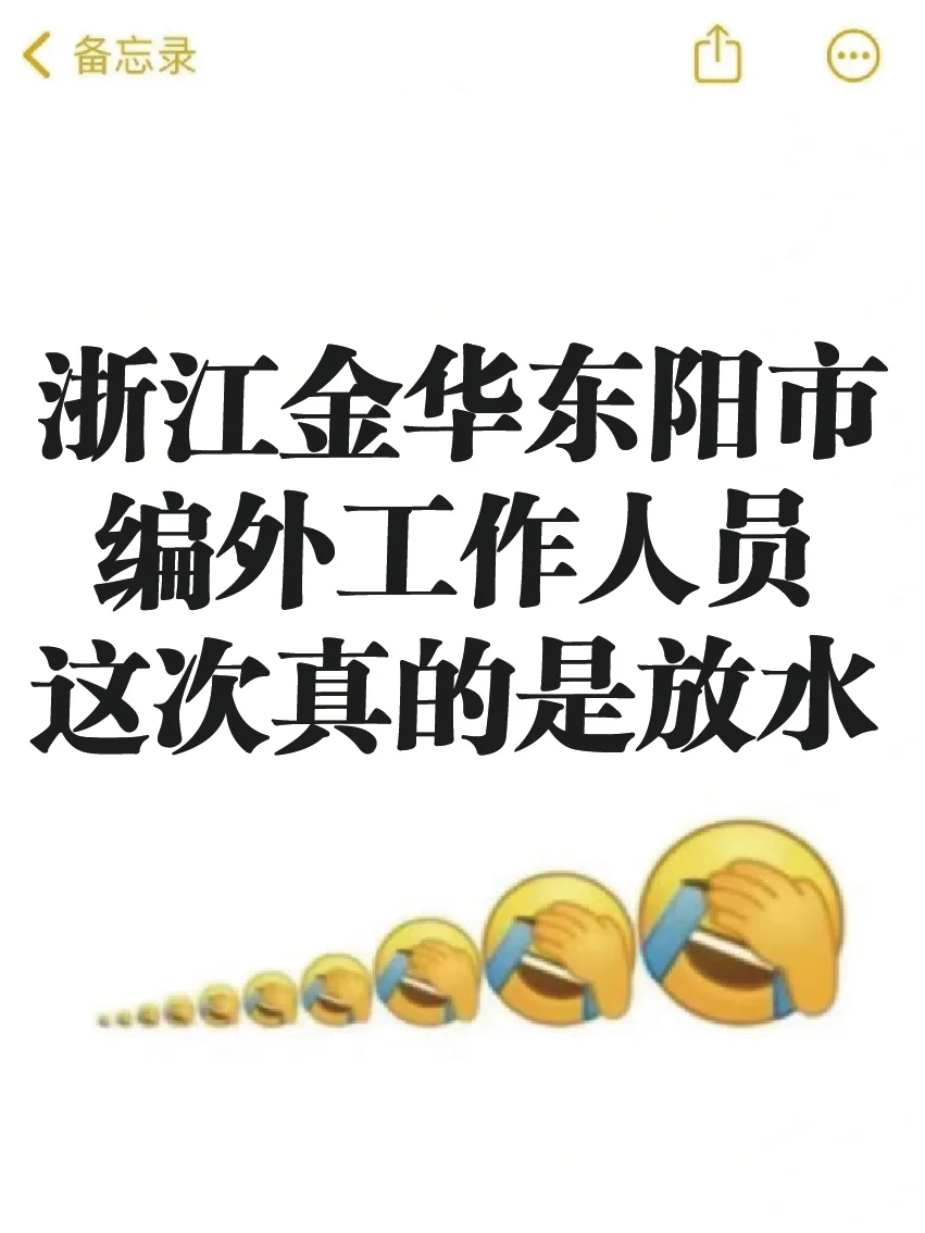 浙江金华东阳市事业编外招聘，来一个帮一个