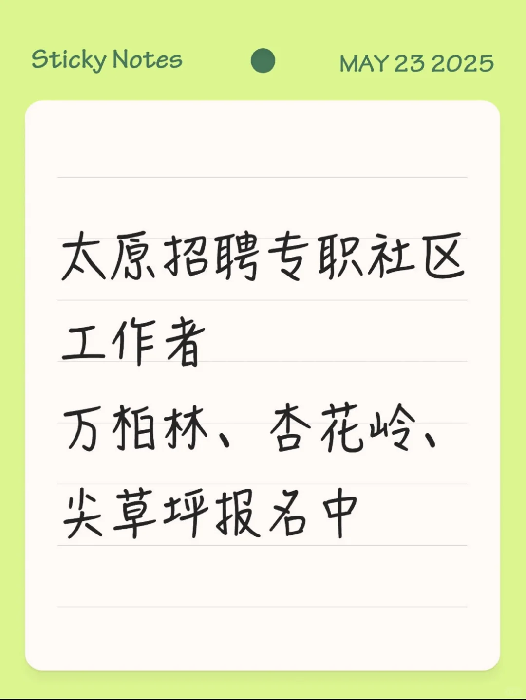 2025山西太原专职社区工作者招聘