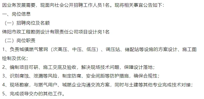 绵阳燃气集团招聘