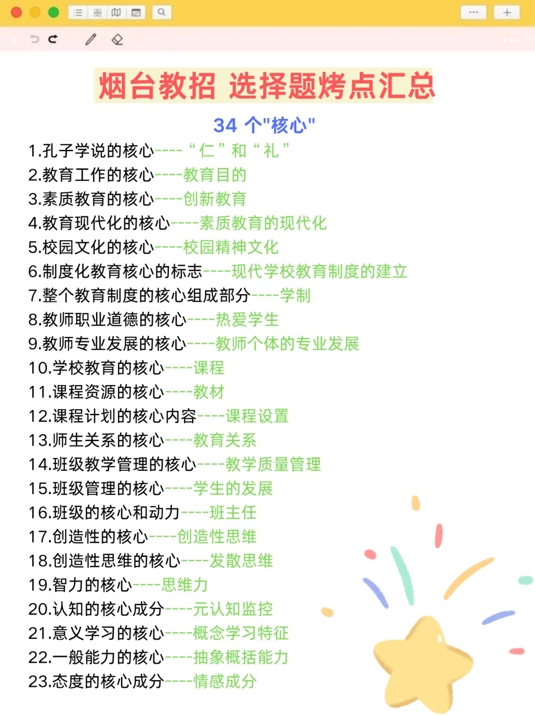 周六烟台教师招聘时政无非这45题，熬夜背！