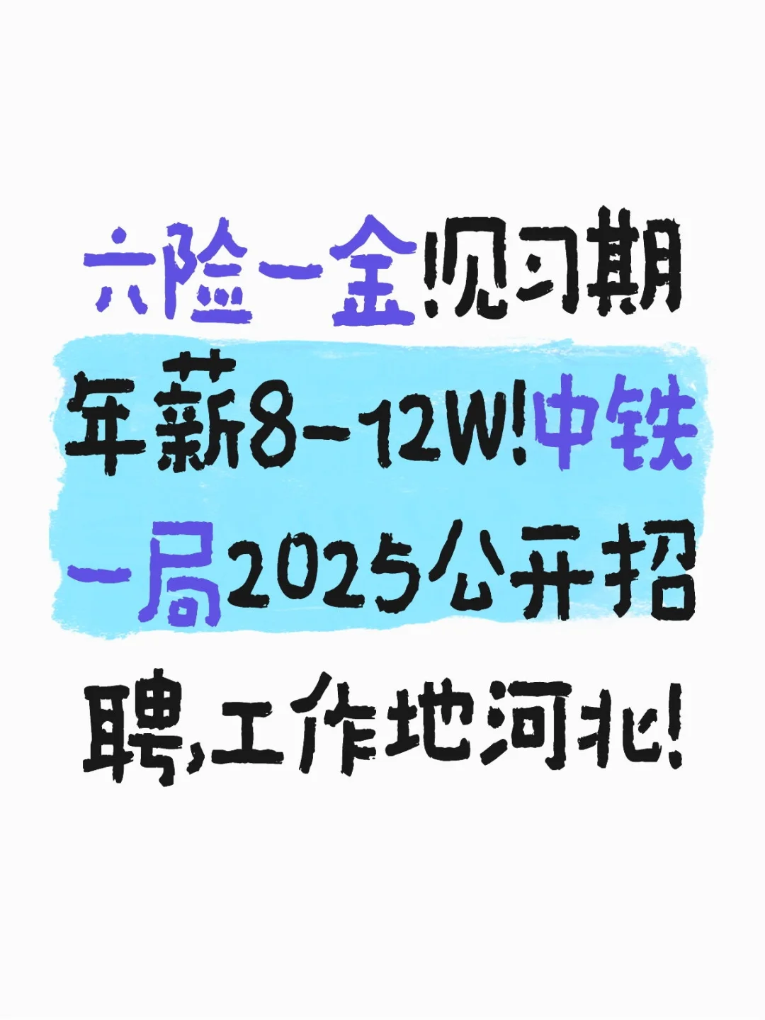 六险一金！见习期年薪8-12W！中铁一局招聘