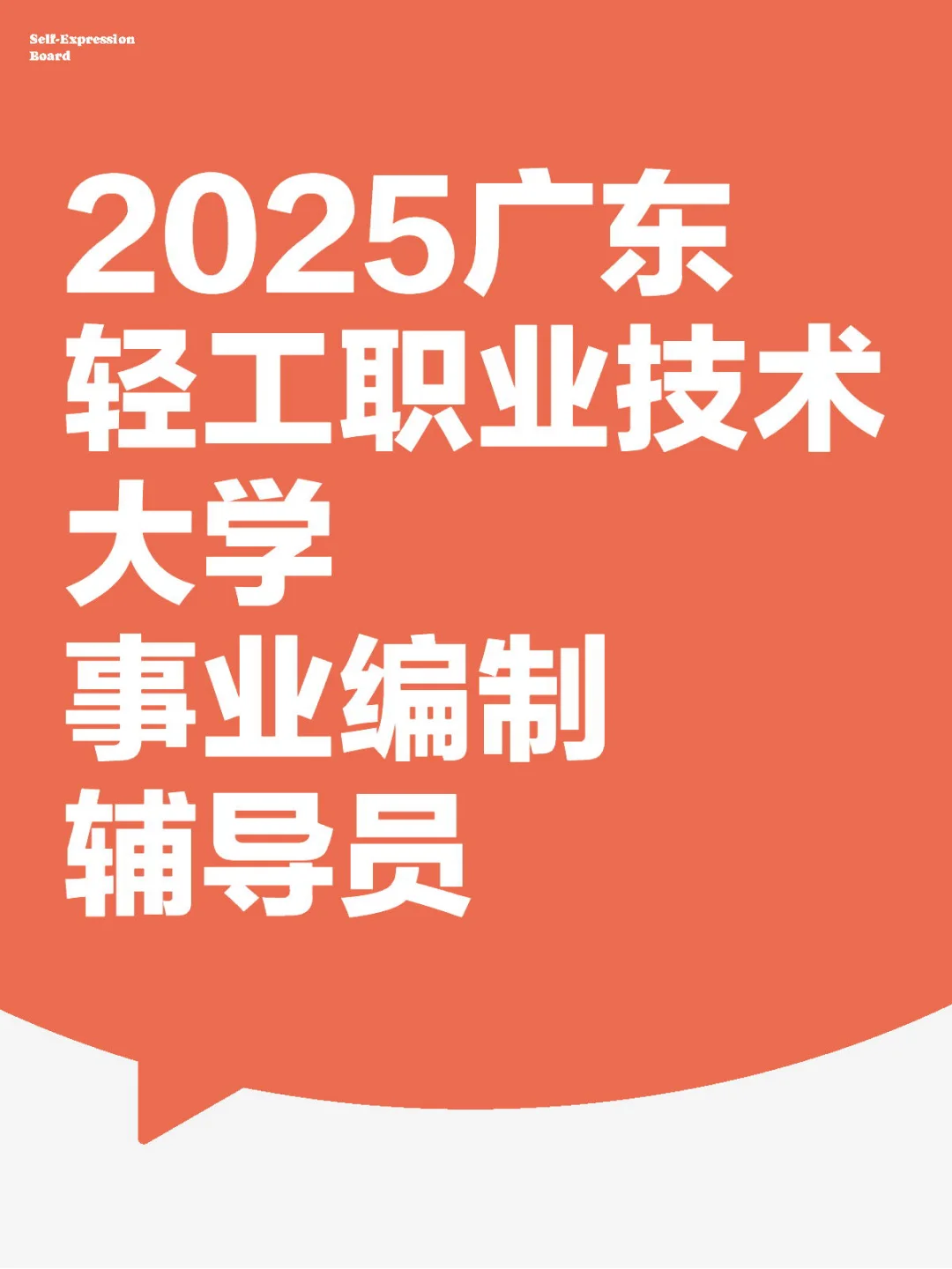 广东轻工职业技术大学丨事业编制丨辅导员
